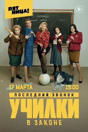 Училки в законе онлайн